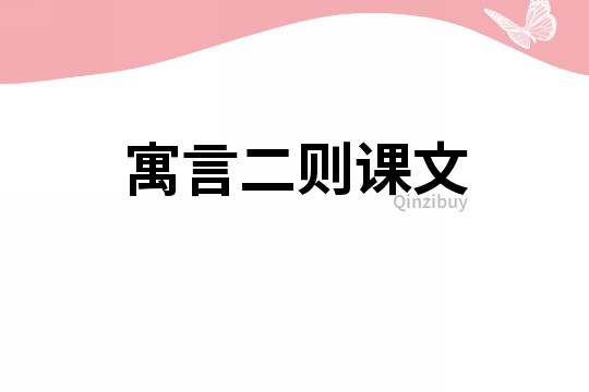 寓言二則課文