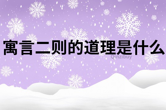 寓言二則的道理是什么