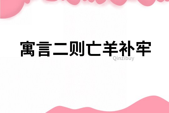 寓言二則亡羊補(bǔ)牢