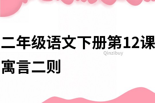 二年級語文下冊第12課寓言二則