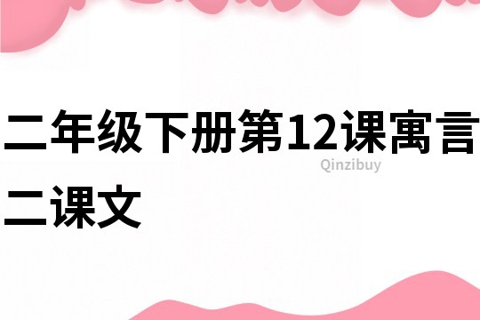 二年級下冊第12課寓言二課文