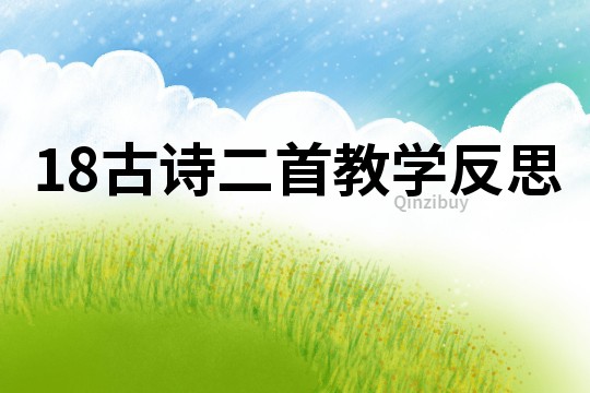 18古詩二首教學反思