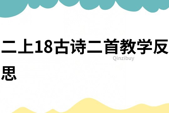 二上18古詩二首教學反思
