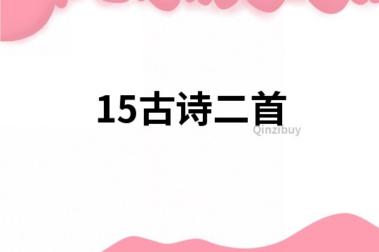 15古詩二首