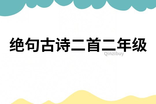 絕句古詩二首二年級