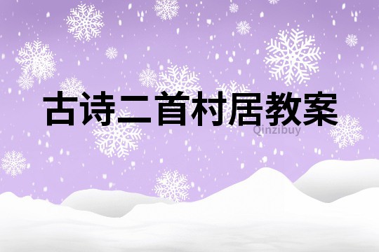 古詩二首村居教案