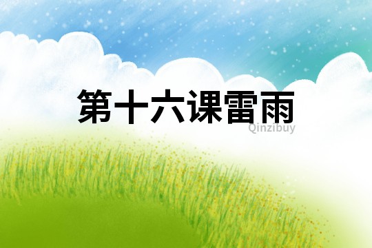 第十六課雷雨