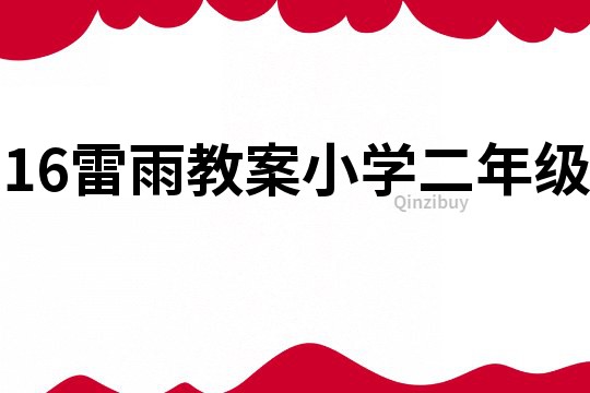 16雷雨教案小學二年級