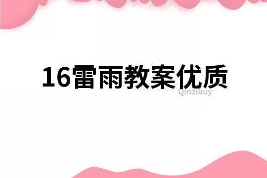 16雷雨教案優(yōu)質(zhì)