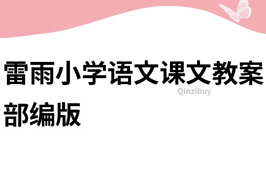 雷雨小學(xué)語文課文教案部編版