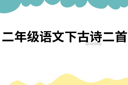 二年級(jí)語(yǔ)文下古詩(shī)二首