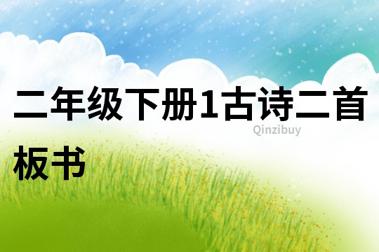 二年級下冊1古詩二首板書