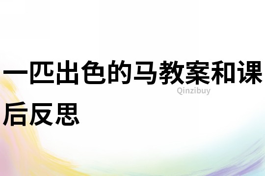 一匹出色的馬教案和課后反思