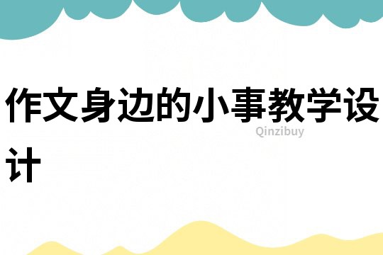 作文身邊的小事教學設計