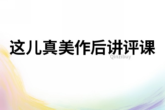 這兒真美作后講評課