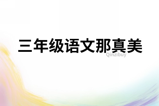三年級語文那真美