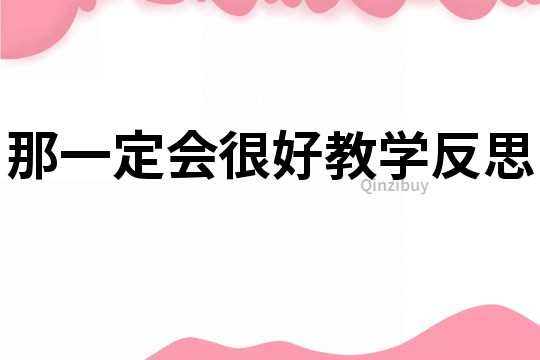 那一定會很好教學反思