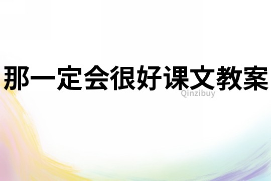 那一定會很好課文教案