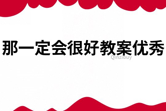 那一定會很好教案優(yōu)秀