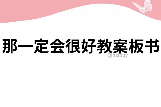 那一定會很好教案板書