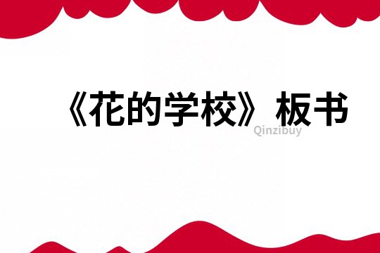 《花的學校》板書