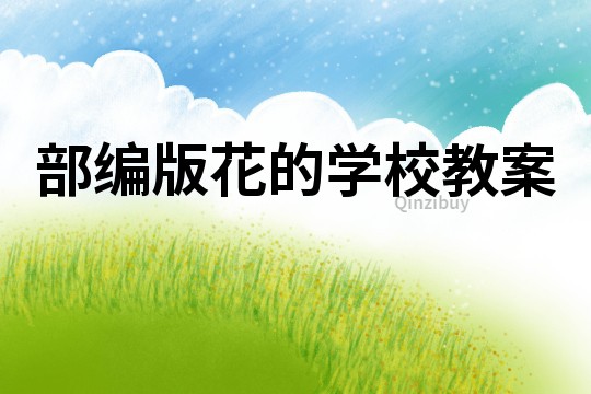 部編版花的學校教案