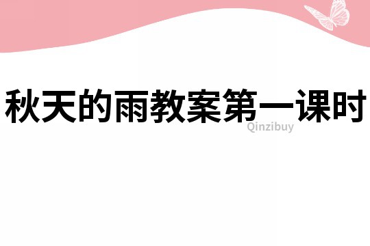秋天的雨教案第一課時