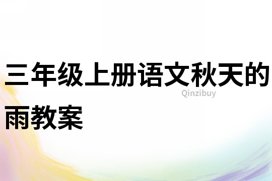 三年級(jí)上冊(cè)語(yǔ)文秋天的雨教案
