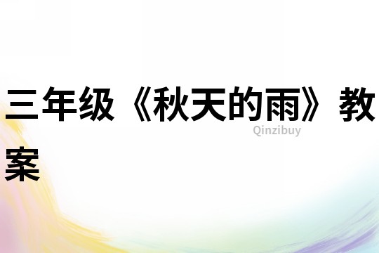 三年級《秋天的雨》教案