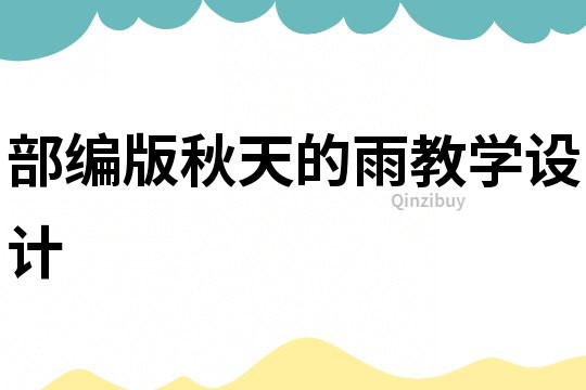 部編版秋天的雨教學(xué)設(shè)計(jì)