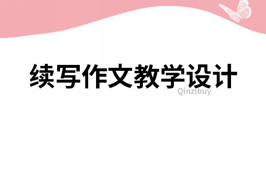 續寫作文教學設計