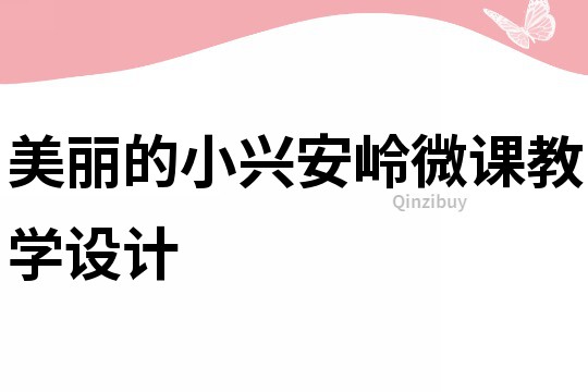 美麗的小興安嶺微課教學(xué)設(shè)計(jì)