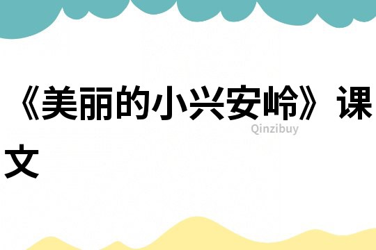 《美麗的小興安嶺》課文