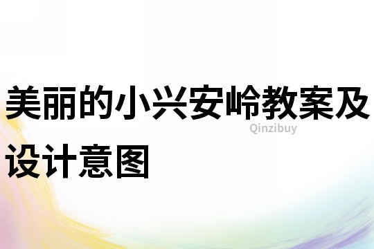 美麗的小興安嶺教案及設計意圖