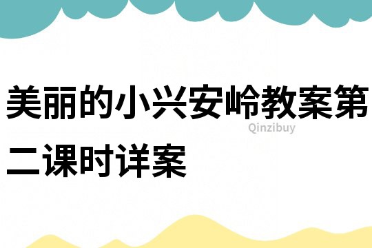 美麗的小興安嶺教案第二課時(shí)詳案