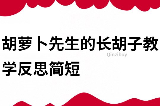 胡蘿卜先生的長胡子教學反思簡短