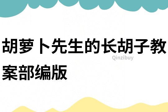 胡蘿卜先生的長胡子教案部編版