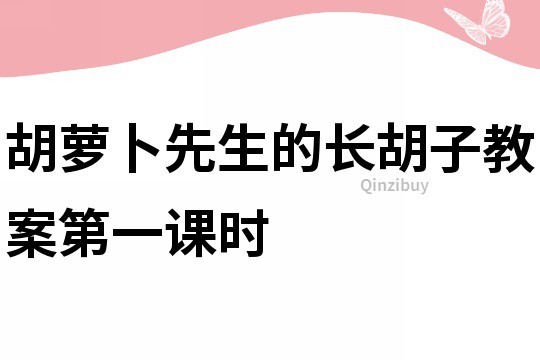 胡蘿卜先生的長胡子教案第一課時