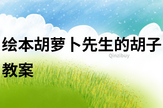 繪本胡蘿卜先生的胡子教案