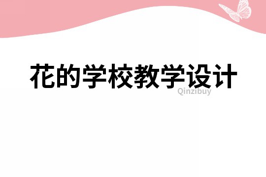 花的學校教學設計