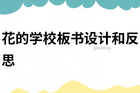 花的學校板書設計和反思