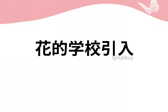 花的學(xué)校引入