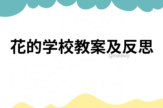 花的學校教案及反思