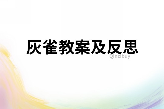 灰雀教案及反思