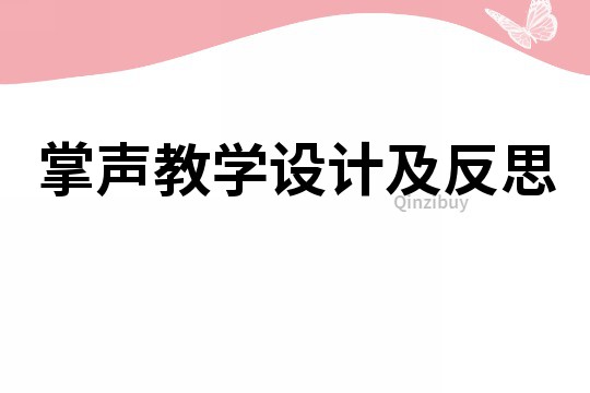 掌聲教學(xué)設(shè)計及反思