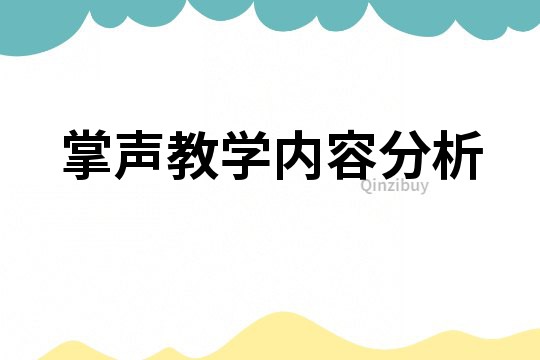 掌聲教學內容分析