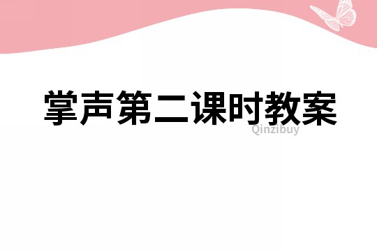 掌聲第二課時教案