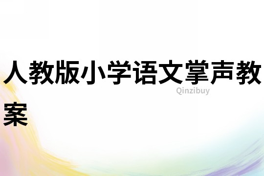 人教版小學(xué)語文掌聲教案