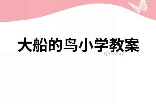 大船的鳥小學教案