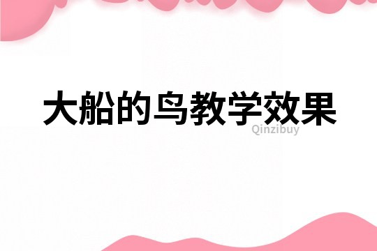 大船的鳥教學效果